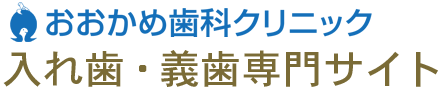 多摩区で入れ歯・義歯治療なら、おおかめ歯科クリニック